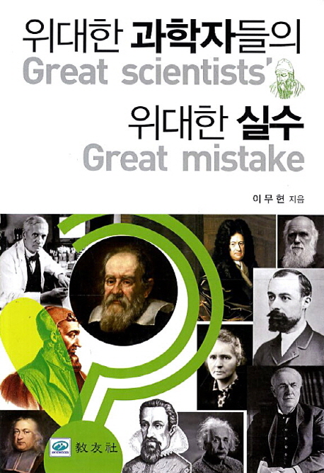위대한 과학자들의 위대한 실수 = Great scientists great mistake