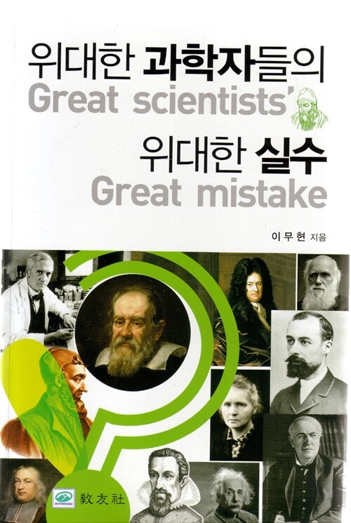 위대한 과학자들의 위대한 실수  = Great scientists' great mistake