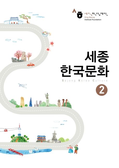 세종 한국문화 2
