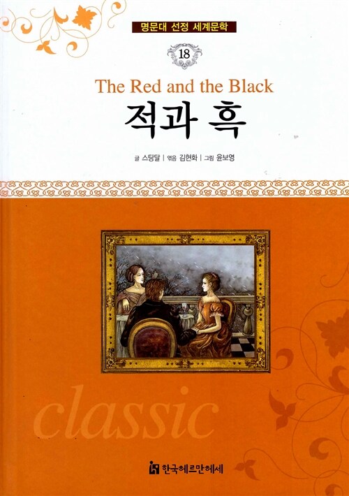 명문대 선정 세계문학 18 : 적과 흑