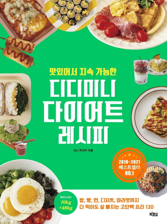 (맛있어서 지속 가능한)디디미니 다이어트 레시피