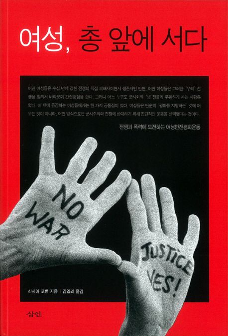 여성, 총 앞에 서다 : 전쟁과 폭력에 도전하는 여성반전평화운동