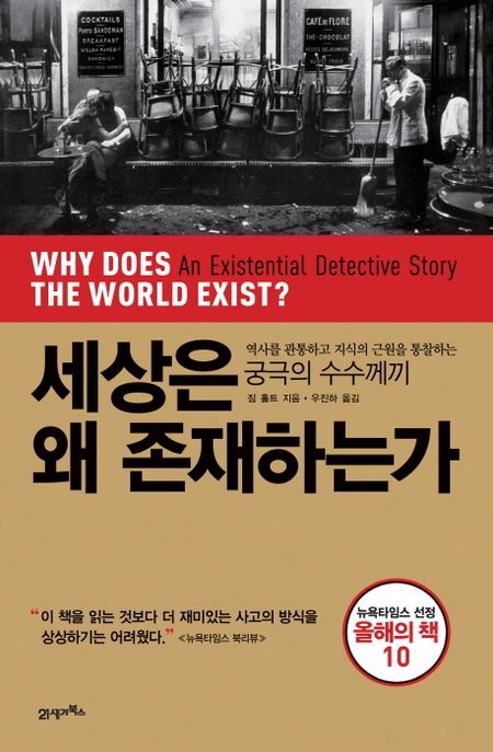 세상은 왜 존재하는가 (역사를 관통하고 지식의 근원을 통찰하는 궁극의 수수께끼)