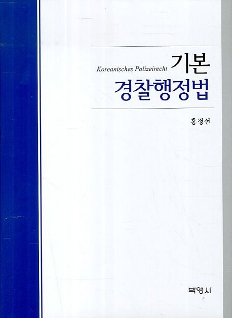 기본 경찰행정법 / 홍정선 [저].