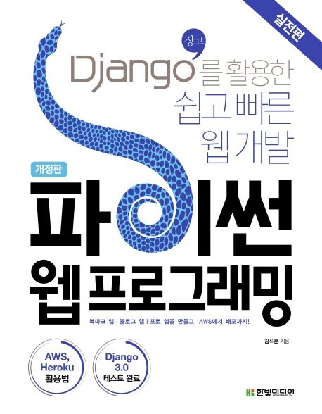 파이썬 웹프로그래밍  : 장고(Django)를 활용한 쉽고 빠른 웹 개발  : 실전편
