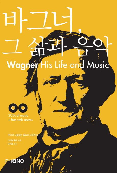 바그너 그 삶과 음악 (Wagner His Life and Music)