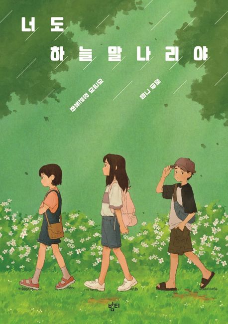 너도 하늘말나리야 (이금이 장편동화) 표지