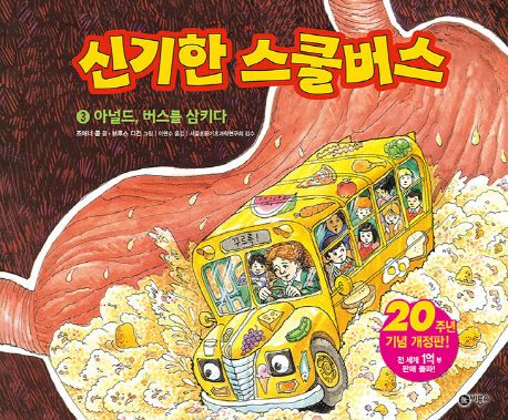 신기한 스쿨버스. 3: 아널드, 버스를 삼키다