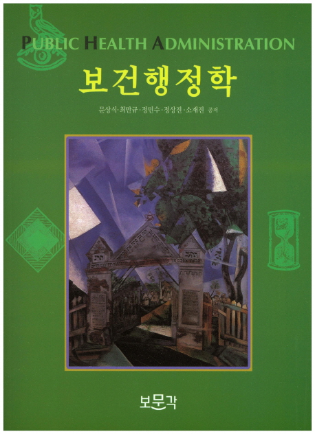 보건행정학