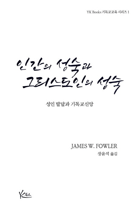 인간의 성숙과 그리스도인의 성숙 : 성인 발달과 기독교 신앙