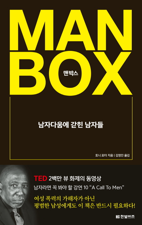 맨박스  : 남자다움에 갇힌 남자들 / 토니 포터 지음  ; 김영진 옮김