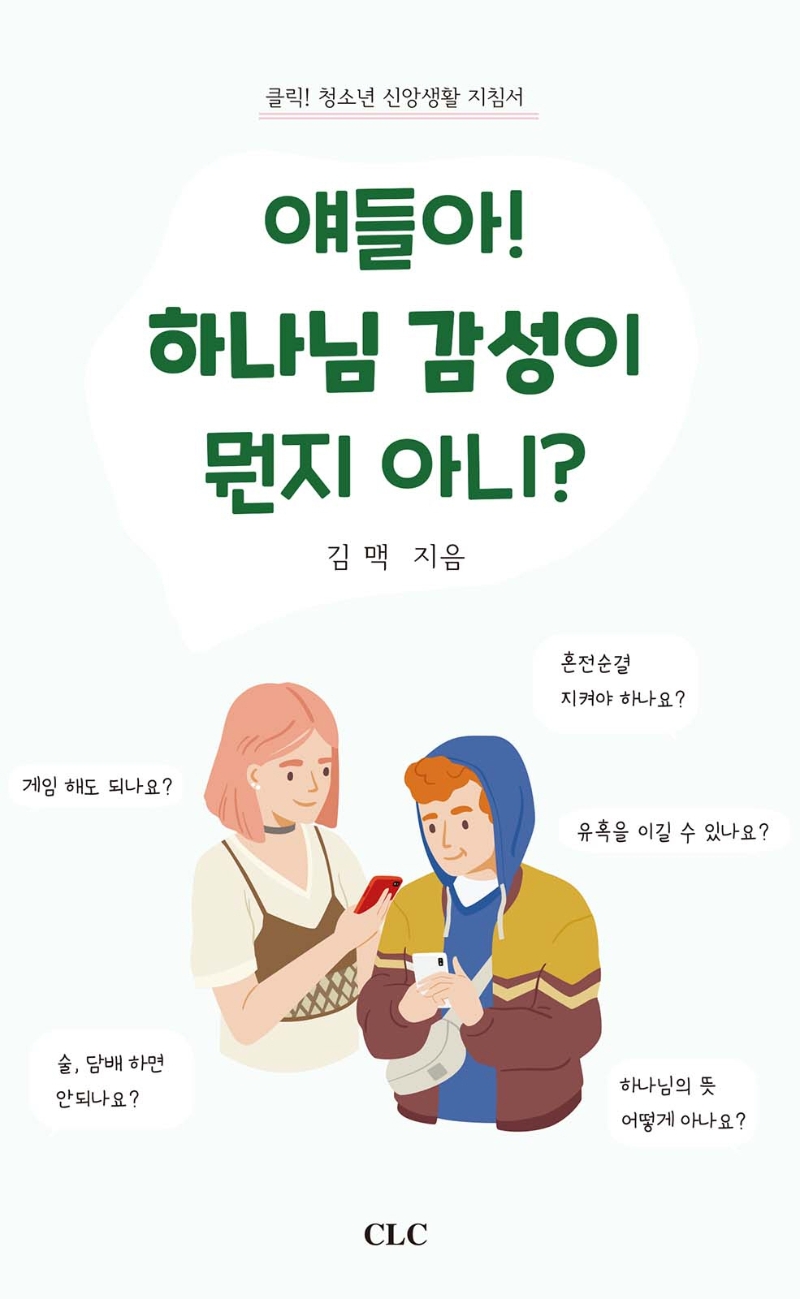 얘들아! 하나님 감성이 뭔지 아니? = Hello, do you know what God's sensibility is? : 클릭! 청소년 신앙생활 지침서