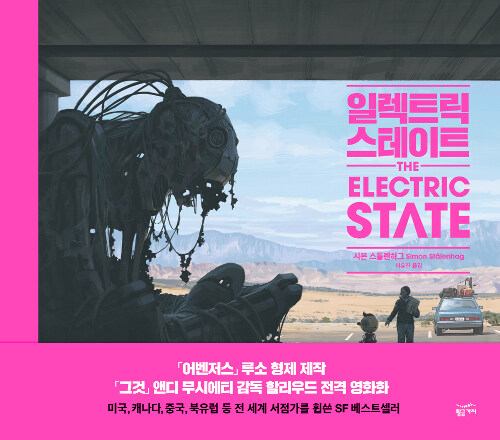 일렉트릭 스테이트 = The electric state