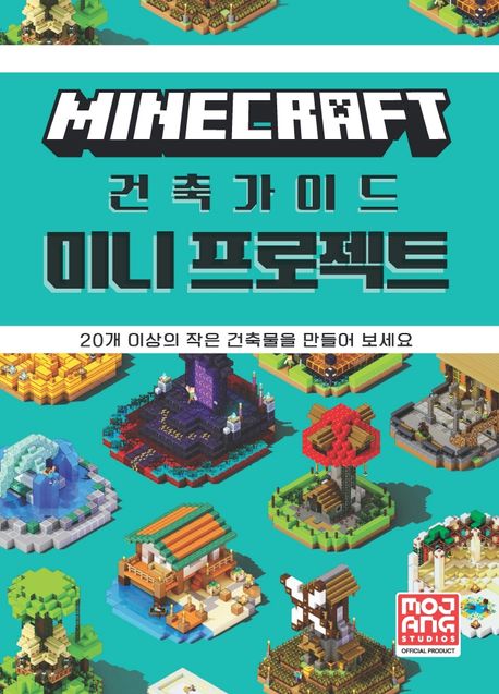 마인크래프트 건축 가이드 미니 프로젝트 : 20개 이상의 작은 건축물을 만들어 보세요. 1 표지