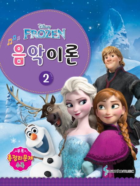 음악이론 2 (Frozen)