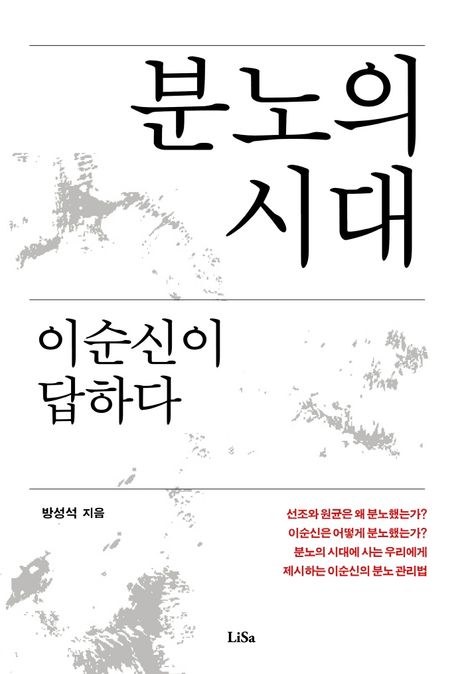 분노의 시대 : 이순신이 답하다