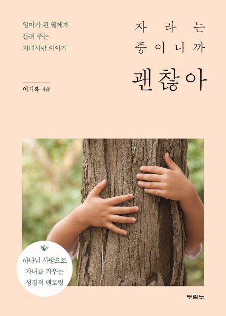 자라는 중이니까 괜찮아 - [전자책]  : 엄마가 된 딸에게 들려 주는 자녀사랑 이야기