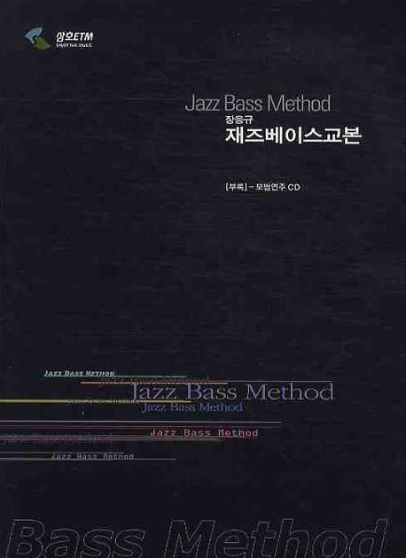 (장응규) 재즈베이스교본 = Jazz bass method / 장응규 편저