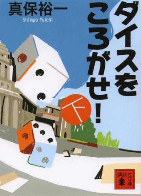 ダイスをころがせ!(下)