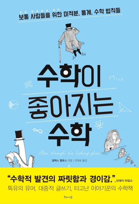 수학이 좋아지는 수학 (보통 사람들을 위한 미적분, 통계, 수학 법칙들)