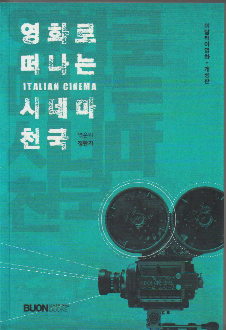 영화로 떠나는 시네마 천국 : 이탈리아영화 = Italian cinema