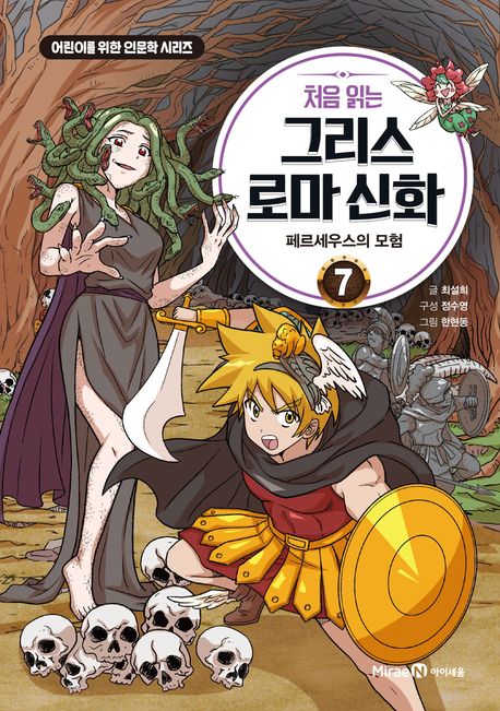 (처음 읽는) 그리스 로마 신화 . 7 , 페르세우스의 모험 표지