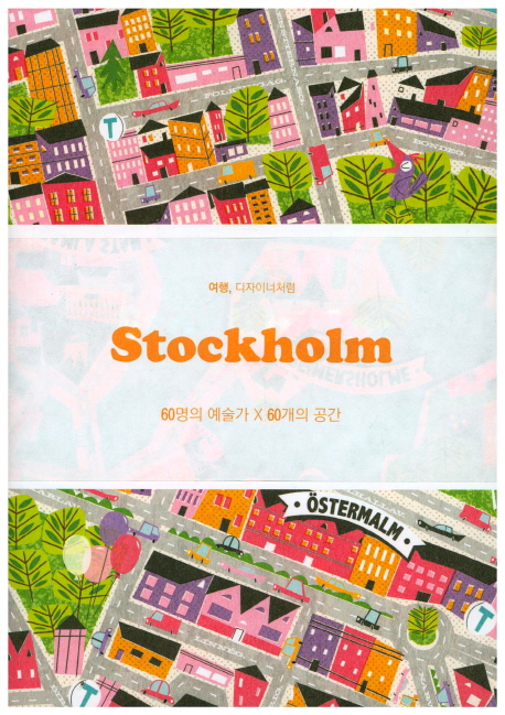 (여행 디자이너처럼)Stockholm : 60명의 예술가 X 60개의 공간