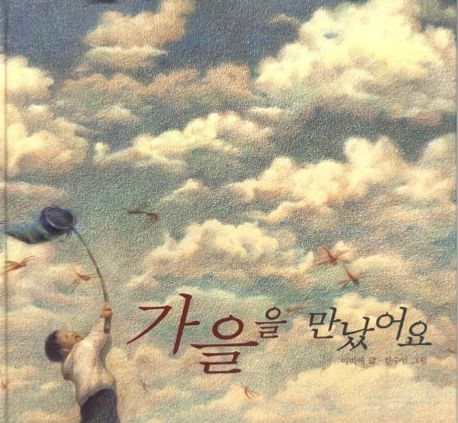 가을을 만났어요 / 이미애 글 ; 한수임 그림