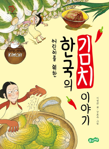 (어린이를 위한)한국의 김치 이야기 = The story of Kimchi