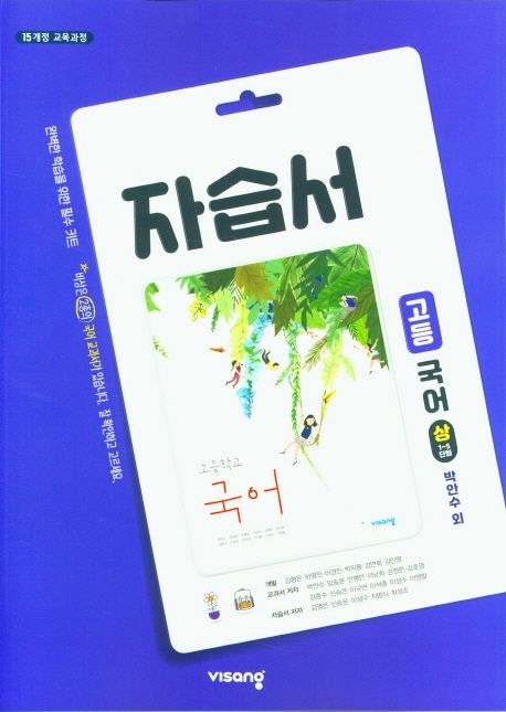고등 국어(상) 자습서(박안수 외)(2021)