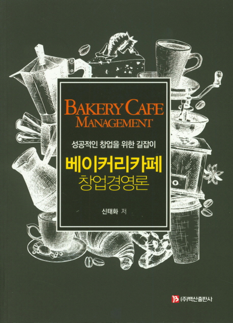 베이커리카페 창업경영론 [전자책] = Bakery cafe management : 성공적인 창업을 위한 길잡이