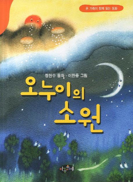 오누이의소원:정현수창작동화