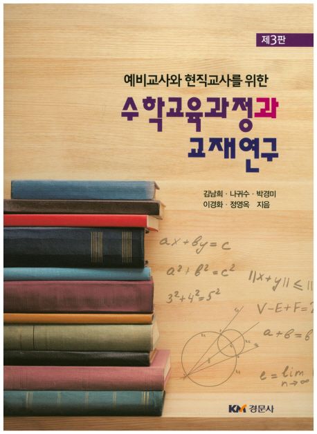 (예비교사와 현직교사를 위한) 수학교육과정과 교재연구
