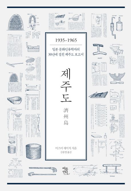 제주도  : 1935~1965  : 일본 문화인류학자의 30년에 걸친 제주도 보고서