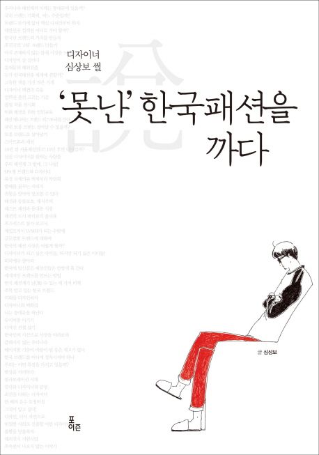 못난 한국패션을 까다