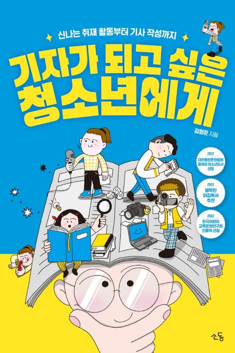 기자가 되고 싶은 청소년에게 (신나는 취재 활동부터 기사 작성까지) 표지