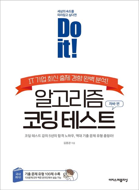 (Do it!)알고리즘 코딩 테스트  : 자바 편  