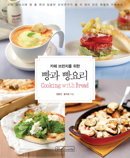 (카페 브런치를 위한) 빵과 빵요리 = Cooking with bread