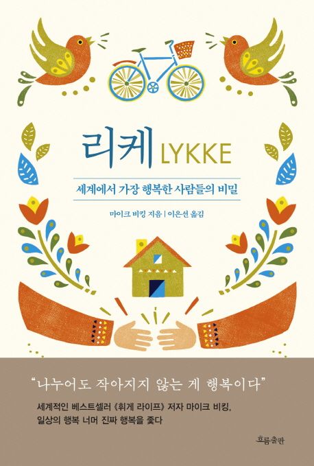 리케 = (The) little book of lykke : 세계에서 가장 행복한 사람들의 비밀