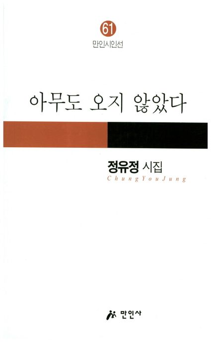 아무도 오지 않았다 : 정유정 시집