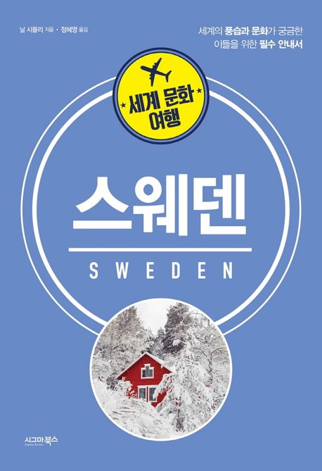 (세계 문화 여행) 스웨덴= Sweden