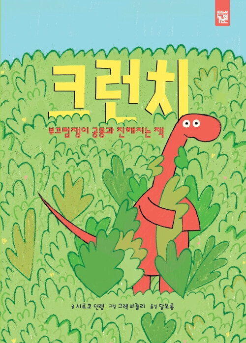 크런치 : 부끄럼쟁이 공룡과 친해지는 책