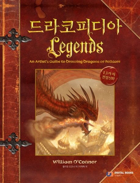 드라코피디아 : Legends : 13가지 전설신화. [4] / 윌리엄 오코너 지음  ; 이재혁 옮김