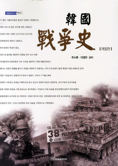 한국 전쟁사(韓國 戰爭史)
