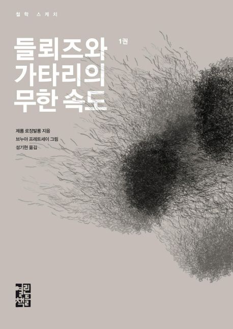 들뢰즈와 가타리의 무한 속도. 1 : 존재의 무한 속도