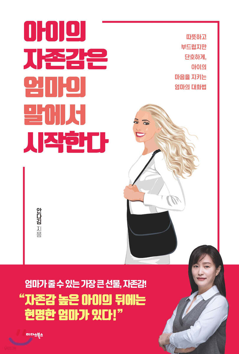 아이의 자존감은 엄마의 말에서 시작한다 (따뜻하고 부드럽지만 단호하게, 아이의 마음을 지키는 엄마의 대화법)