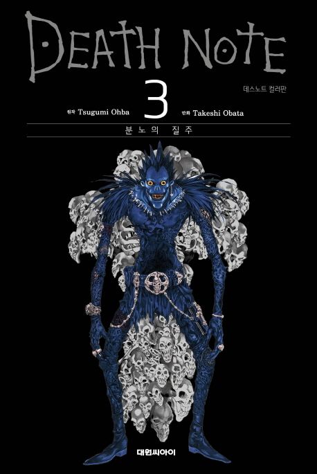 데스노트  = Death note  : 컬러판. 1-12