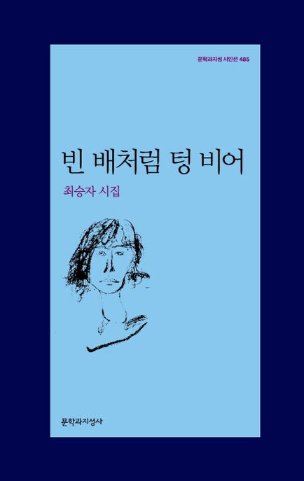 빈 배처럼 텅 비어 (최승자 시집) 표지