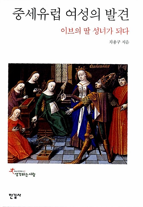 중세유럽 여성의 발견 : 이브의 딸 성녀가 되다