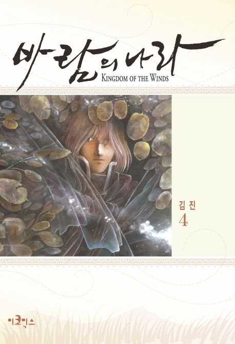 바람의 나라 = Kingdom of the winds  : special edition. 4